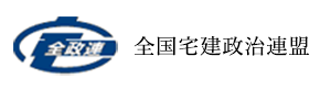 京都府宅建政治連盟